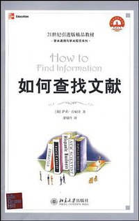 如何查找文献 (北京大学出版社 2007)