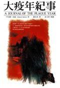 大疫年紀事 (城邦（麥田） 2004)