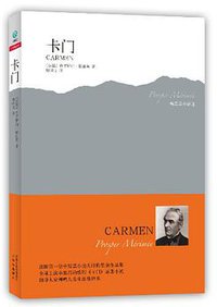 卡门 (译林出版社 2011)