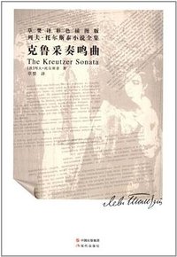 克鲁采奏鸣曲 (现代出版社 2012)