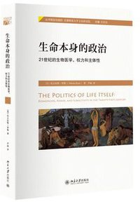生命本身的政治 (北京大学出版社 2014)