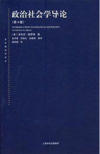 政治社会学导论（第4版） (上海人民出版社 2014)