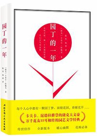 园丁的一年 (北京科学技术出版社 2017)