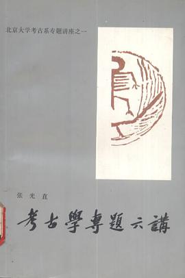 考古学专题六讲