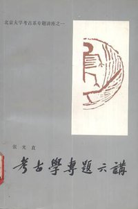 考古学专题六讲 (文物出版社 1986)