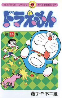 ドラえもん 44 (小学館 1993)