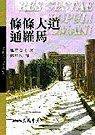 條條大道通羅馬 (三民出版 2004)
