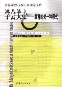 学会关心 (教育科学出版社 2003)