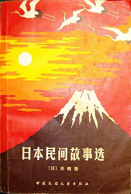 日本民间故事选