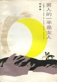 男人的一半是女人