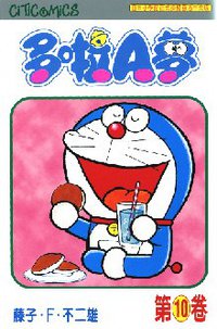 多啦A夢 10 (文化傳信 1997)