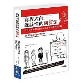 寫程式前就該懂的演算法