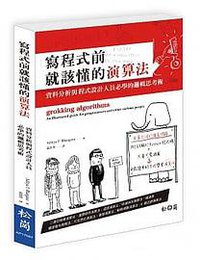 寫程式前就該懂的演算法 (松崗電腦圖書資料股份有限公司 2017)