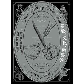 食物、文化、與戰爭