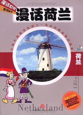 漫话荷兰