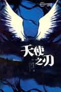 天使之刃 (北岳文艺出版社 2006)