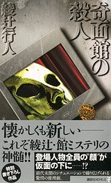奇面館の殺人