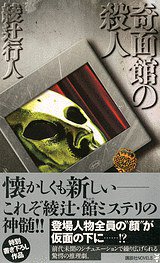 奇面館の殺人 (講談社 2012)