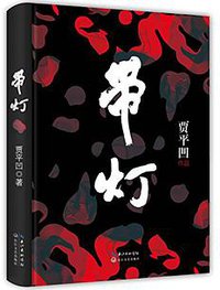 带灯 (长江文艺出版社 2015)