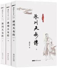 冰川天女传 (中山大学出版社 2012)