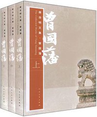 曾国藩（上中下） (人民文学出版社 2002)