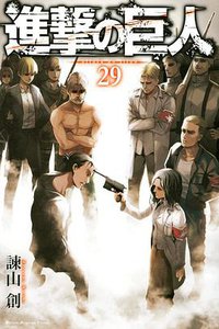 進撃の巨人 29 (講談社 2019)