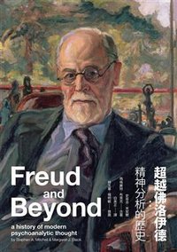超越佛洛伊德 (心靈工坊文化事業股份有限公司 2011)