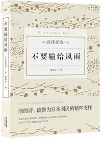 不要输给风雨 (天津人民出版社 2017)