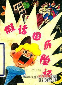 假话国历险记 (少年儿童出版社 1981)