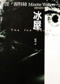 冰屋 (臉譜 1999)