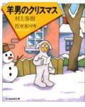 羊男のクリスマス (講談社 1985)