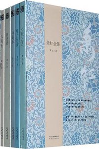 萧红全集 (凤凰出版社 2010)