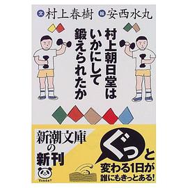村上朝日堂はいかにして鍛えられたか