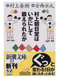 村上朝日堂はいかにして鍛えられたか (新潮社 1999)