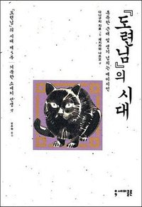 『도련님』의 시대 5 (세미콜론 2015)