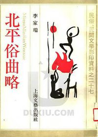 北平俗曲略 (上海文艺出版社 1990)