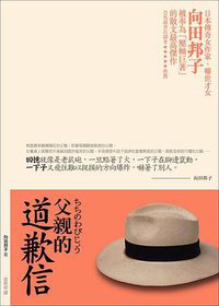 父親的道歉信 (商周出版 2006)