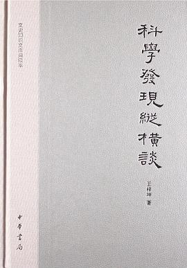 科学发现纵横谈