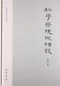 科学发现纵横谈 (中华书局 2013)