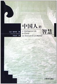 中国人的智慧 (上海古籍出版社 2004)