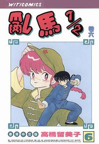 亂馬1/2（卷六） (玉郎图书文化传信有限公司)