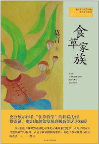 食草家族 (上海文艺出版社 2012)