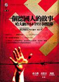 一個德國人的故事 (左岸文化 2005)