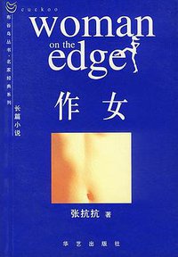 作女 (华艺出版社 2002)