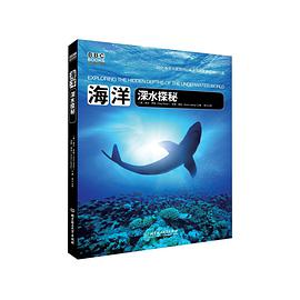 海洋:深水探秘