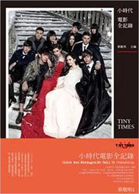 小時代電影全記錄 (凱特文化創意股份有限公司 2013)