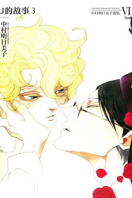 中村明日美子選集 J的故事 第3集