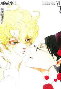 中村明日美子選集 J的故事 第3集