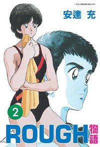 ROUGH物語02 (青文 2006)