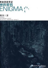 神的密码 (万卷出版公司 2009)